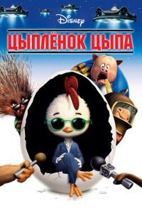 Цыплёнок Цыпа ( 2005) смотреть