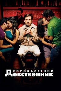 Сорокалетний девственник (фильм 2005) смотреть