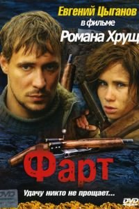 Фарт (фильм 2005) смотреть