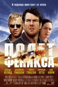 Полет Феникса (фильм 2004) смотреть