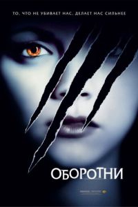 Оборотни (фильм 2005) смотреть