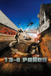 13-й район (фильм 2004) смотреть