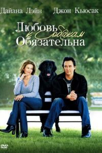 Любовь к собакам обязательна (фильм 2005) смотреть