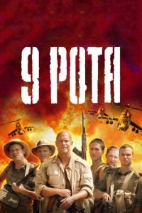 9 рота (фильм 2005) смотреть