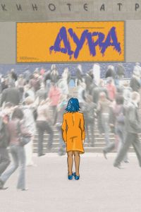 Дура (фильм 2005) смотреть