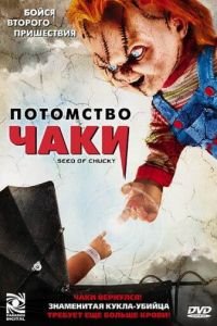 Потомство Чаки (фильм 2004) смотреть