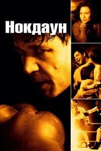 Нокдаун (фильм 2005) смотреть