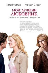 Мой лучший любовник (фильм 2005) смотреть