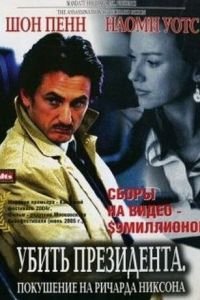 Убить президента. Покушение на Ричарда Никсона (фильм 2004) смотреть