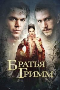 Братья Гримм (фильм 2005) смотреть