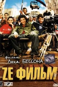 Ze фильм (фильм 2005) смотреть