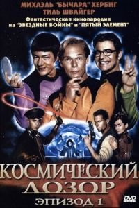 Космический дозор. Эпизод 1 (фильм 2004) смотреть