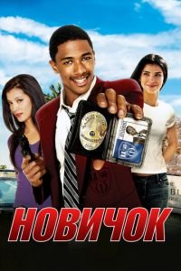 Новичок (фильм 2005) смотреть