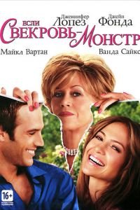 Если свекровь — монстр… (фильм 2005) смотреть