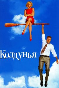 Колдунья (фильм 2005) смотреть