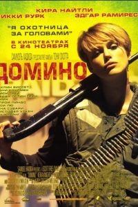 Домино (фильм 2005) смотреть