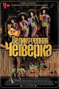 Великолепная четверка (фильм 2004) смотреть