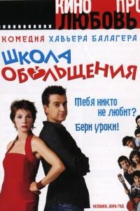 Школа обольщения (фильм 2004) смотреть