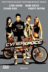 Суперкросс (фильм 2005) смотреть