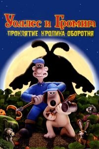 Уоллес и Громит: Проклятие кролика-оборотня ( 2005) смотреть