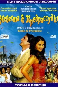 Невеста и предрассудки (фильм 2004) смотреть