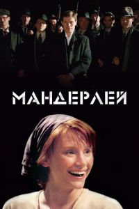 Мандерлей (фильм 2005) смотреть