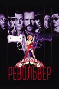 Револьвер (фильм 2005) смотреть