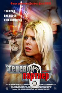 Теневой партнер (фильм 2004) смотреть