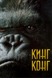 Кинг Конг (фильм 2005) смотреть