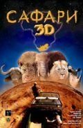 Сафари 3D (фильм 2005) смотреть