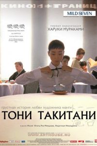 Тони Такитани (фильм 2004) смотреть