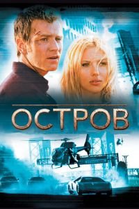 Остров (фильм 2005) смотреть