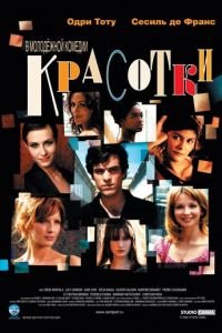 Красотки (фильм 2005) смотреть