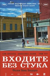 Входите без стука (фильм 2005) смотреть