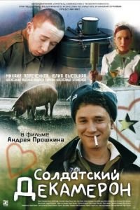 Солдатский декамерон (фильм 2005) смотреть