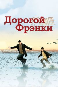 Дорогой Фрэнки (фильм 2003) смотреть