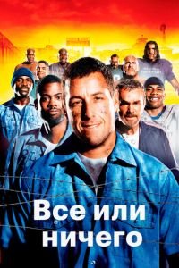 Всё или ничего (фильм 2005) смотреть