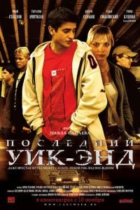 Последний уик-энд (фильм 2005) смотреть