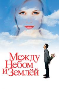 Между небом и землей (фильм 2005) смотреть