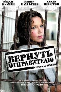 Вернуть отправителю (фильм 2004) смотреть