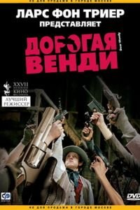 Дорогая Венди (фильм 2005) смотреть