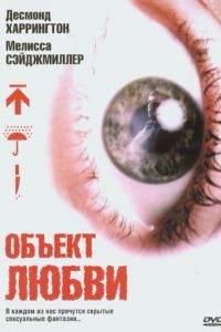 Объект любви (фильм 2003) смотреть