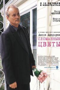 Сломанные цветы (фильм 2005) смотреть