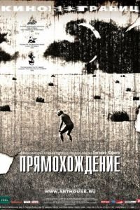 Прямохождение (фильм 2005) смотреть