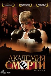 Академия смерти (фильм 2004) смотреть