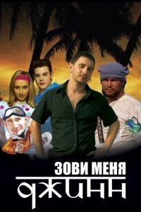 Зови меня Джинн (фильм 2005) смотреть