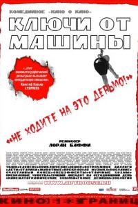 Ключи от машины (фильм 2003) смотреть