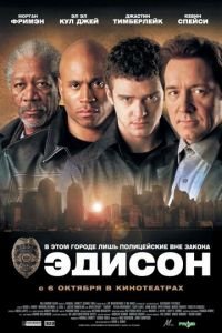 Эдисон (фильм 2005) смотреть