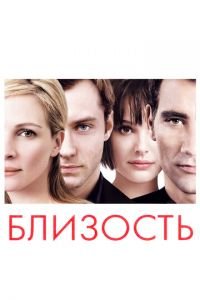 Близость (фильм 2004) смотреть