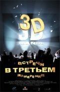 Встречи в третьем измерении (фильм 1999) смотреть